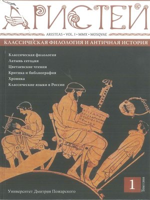 cover image of Журнал Аристей. Вестник классической филологии и античной истории. Том I. 2010